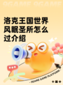 洛克王国世界风眠圣所怎么过介绍
