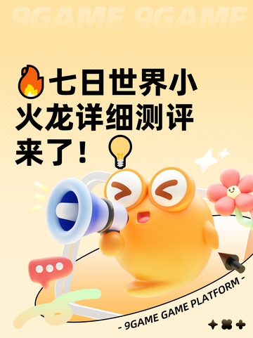 🔥七日世界小火龙详细测评来了！💡截图1