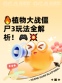🔥植物大战僵尸3玩法全解析！🎮💥