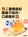 🔥二重螺旋松露榛子测评！口感爆炸💥