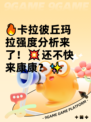 🔥卡拉彼丘玛拉强度分析来了！💥还不快来康康？✨