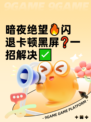 暗夜绝望🔥闪退卡顿黑屏❓一招解决✅