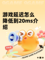 游戏延迟怎么降低到20ms介绍