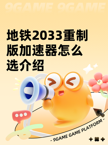 地铁2033重制版加速器怎么选介绍截图1
