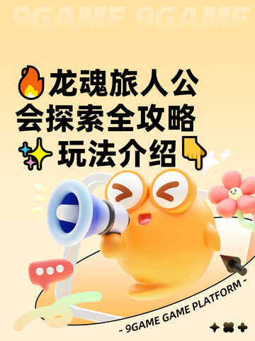 🔥龙魂旅人公会探索全攻略✨玩法介绍👇截图1