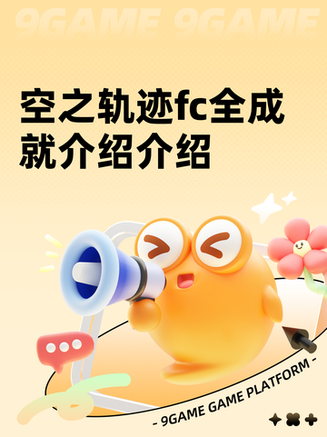 空之轨迹fc全成就介绍介绍截图1