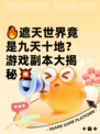🔥遮天世界竟是九天十地？游戏副本大揭秘💥