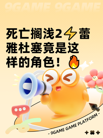 死亡搁浅2⚡蕾雅杜塞竟是这样的角色！🔥截图1