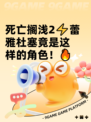 死亡搁浅2⚡蕾雅杜塞竟是这样的角色！🔥