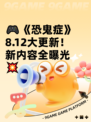 🎮《恐鬼症》8.12大更新！新内容全曝光💥