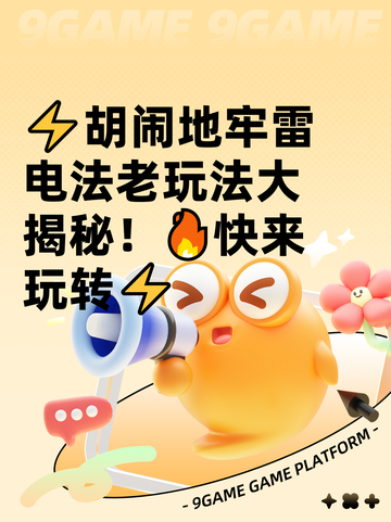 ⚡胡闹地牢雷电法老玩法大揭秘！🔥快来玩转⚡截图1