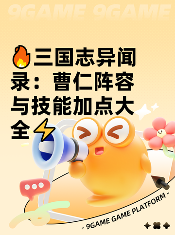 🔥三国志异闻录：曹仁阵容与技能加点大全⚡截图1