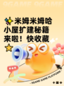 ✨米姆米姆哈小屋扩建秘籍来啦！快收藏⭐