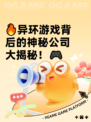 🔥异环游戏背后的神秘公司大揭秘！🎮