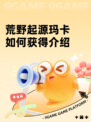 荒野起源玛卡如何获得介绍