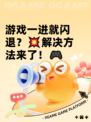 游戏一进就闪退？💥解决方法来了！🎮