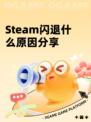 Steam闪退什么原因分享