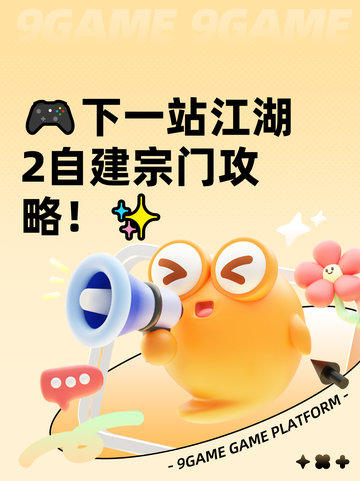 🎮下一站江湖2自建宗门攻略！✨截图1