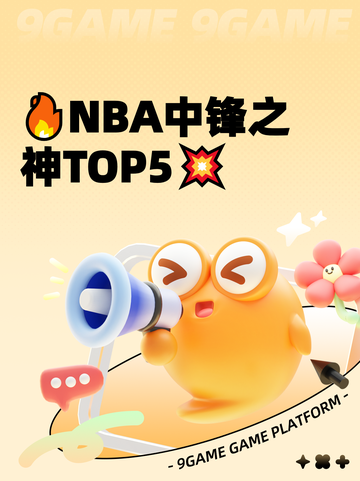 🔥NBA中锋之神TOP5💥截图1
