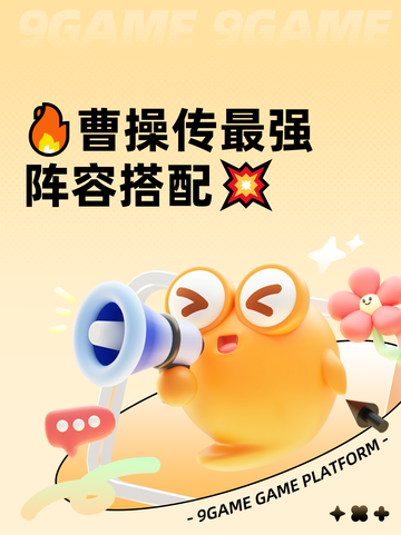 🔥曹操传最强阵容搭配💥截图1