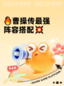 🔥曹操传最强阵容搭配💥
