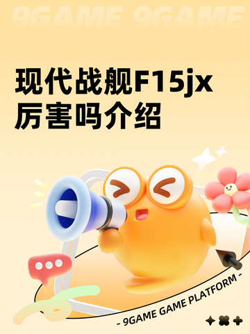 现代战舰F15jx厉害吗介绍截图1