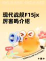 现代战舰F15jx厉害吗介绍
