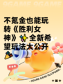 不氪金也能玩转《胜利女神》✨全新希望玩法大公开🎉
