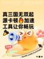 真三国无双起源卡顿🔥加速工具让你畅玩🎉