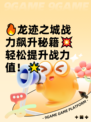 🔥龙迹之城战力飙升秘籍💥轻松提升战力值！🌟