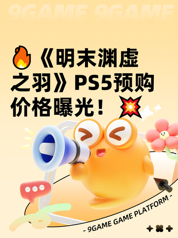 🔥《明末渊虚之羽》PS5预购价格曝光！💥截图1