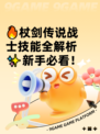 🔥杖剑传说战士技能全解析✨新手必看！