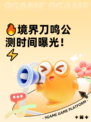 🔥境界刀鸣公测时间曝光！⚡