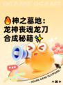 🔥神之墓地：龙神丧魂龙刀合成秘籍✨