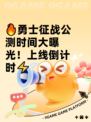 🔥勇士征战公测时间大曝光！上线倒计时⚡