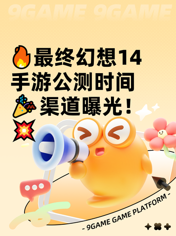🔥最终幻想14手游公测时间🎉渠道曝光！💥截图1