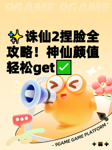 ✨诛仙2捏脸全攻略！神仙颜值轻松get✅截图1