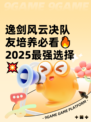 逸剑风云决队友培养必看🔥2025最强选择💥