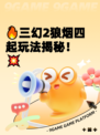 🔥三幻2狼烟四起玩法揭秘！💥