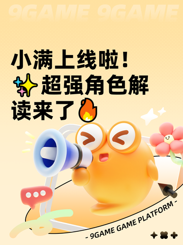 小满上线啦！✨超强角色解读来了🔥截图1