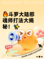 🔥斗罗大陆邪魂师打法大揭秘！✨