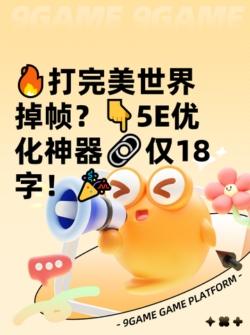🔥打完美世界掉帧？👇5E优化神器🔗仅18字！🎉截图1