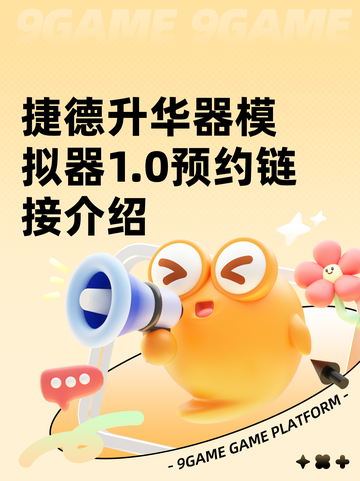 捷德升华器模拟器1.0预约链接介绍截图1