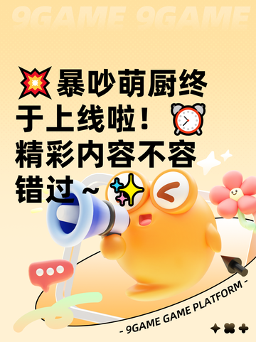 💥暴吵萌厨终于上线啦！⏰精彩内容不容错过～✨截图1