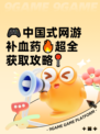 🎮中国式网游补血药🔥超全获取攻略📍