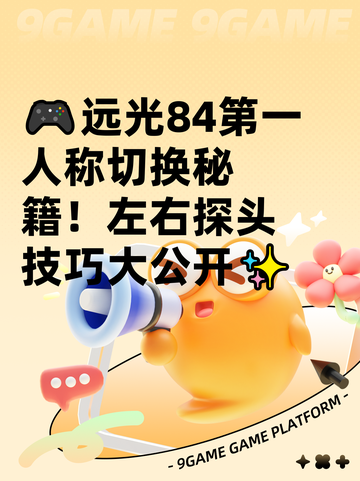 🎮远光84第一人称切换秘籍！左右探头技巧大公开✨截图1