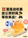 💥雷霆战机集结公测时间🎉等你来战！🎮