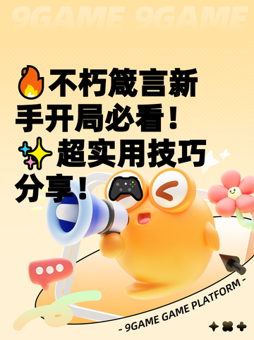 🔥不朽箴言新手开局必看！✨超实用技巧分享！🎮截图1
