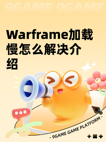 Warframe加载慢怎么解决介绍截图1