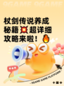 杖剑传说养成秘籍💥超详细攻略来啦！🔥